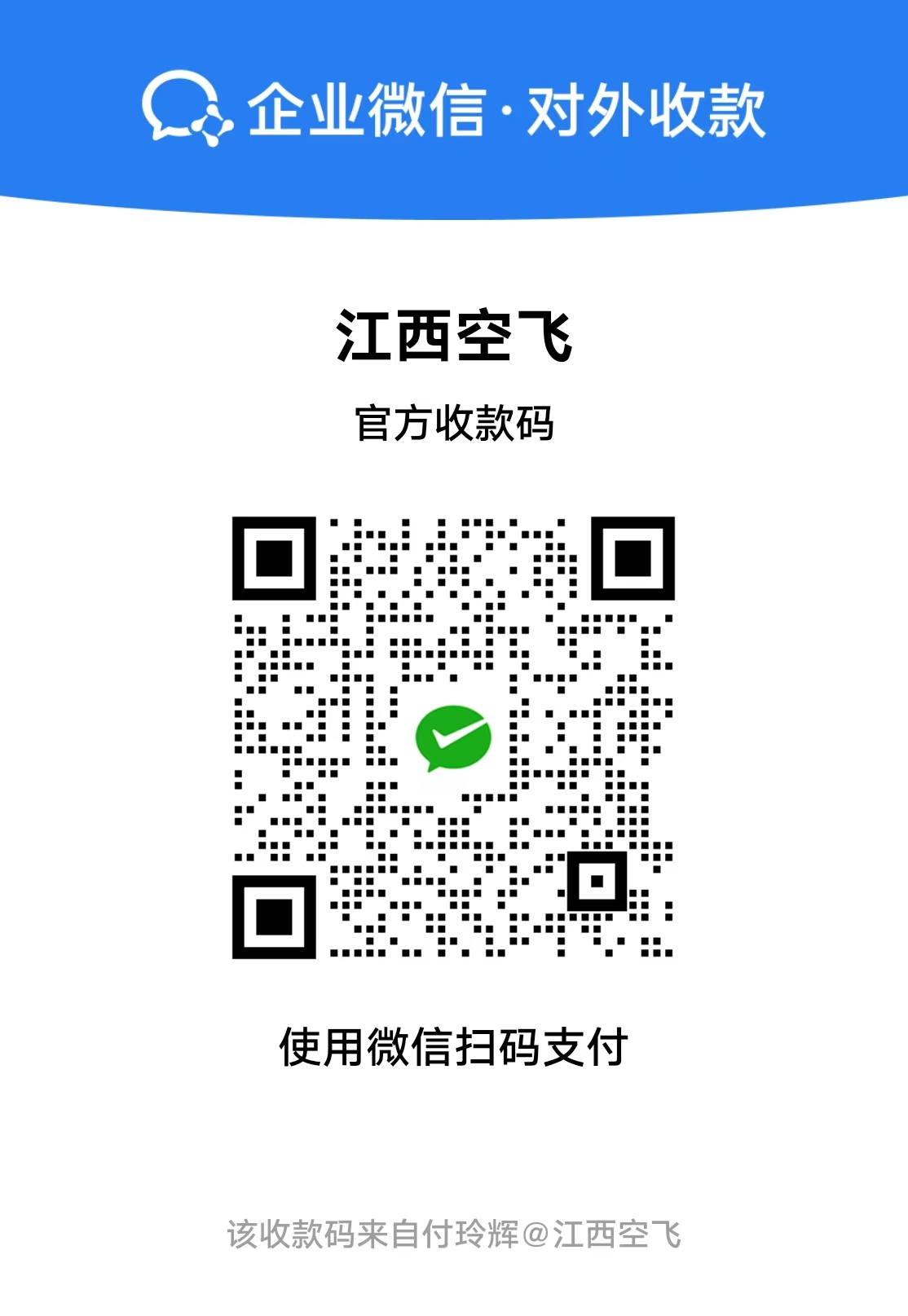 江西空飞官方微信收款码